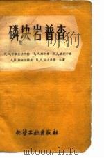 磷块岩普查 1957 PDF电子版封面 (苏)吉麦里法尔勃(Б.М.Гиммельфарб)等著;郑