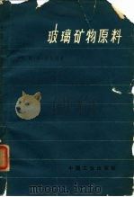 玻璃矿物原料（1964 PDF版）