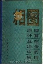 相图  原理、计算及在冶金中的应用（1986 PDF版）