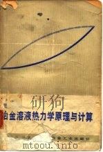 冶金溶液热力学原理与计算 1979 PDF电子版封面 15062·3455 傅崇说编著