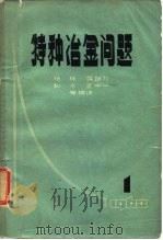 特种冶金问题  第1辑（1963 PDF版）