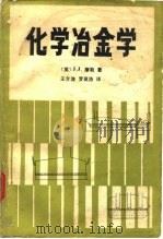 化学冶金学 1987 PDF电子版封面 15062.4383 (英)摩勒著;王介淦,罗英浩译
