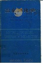 冶金热化学 1985 PDF电子版封面 15062·4114 库巴谢夫斯基(Kubaschewski,O.),奥尔科克(A