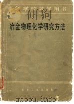 冶金物理化学研究方法（1982年07月第1版 PDF版）