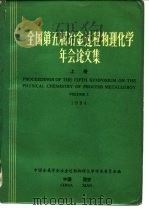 全国第五届冶金过程物理化学年会论文集  上  1984（ PDF版）