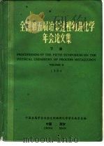 全国第五届冶金过程物理化学年会论文集  下  1984（ PDF版）