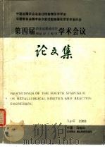 第四届冶金过程动力学和反应工程学学术会议论文集（ PDF版）