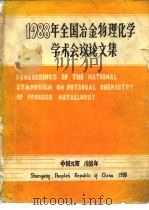 1988年全国冶金物理化学学术会议论文集（ PDF版）