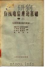 有线电信理论基础 卷2 分布参数回路的理论 1964 PDF电子版封面 15045·总1375有305 (苏)加尔诺夫斯基著;王明鉴等译