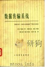 数据传输系统 1978 PDF电子版封面 15045·总2194无640 (日)广田宪一郎等著;《数据传输系统》翻译组译