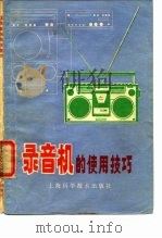 录音机的使用技巧（1981 PDF版）