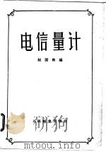 电信量计 1959 PDF电子版封面 15045·总931有156 赵国南编