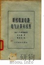明线载波电路电气计算列线图（1965 PDF版）