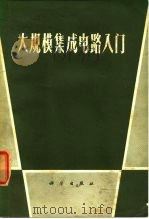 大规模集成电路入门 1970 PDF电子版封面 科技资料组译