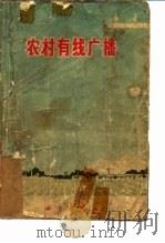 农村有线广播（1971 PDF版）