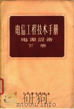 电信工程技术手册电源设备  下（1956 PDF版）