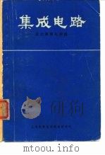 集成电路-设计原理与制造 1970 PDF电子版封面 R.M.小沃纳 J.N.福登沃尔特