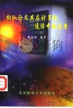 排队论及其在计算机通信中的应用（1998 PDF版）