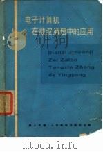 电子计算机在载波通信中的应用（1979 PDF版）