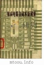 集成电路名词术语解释（1970 PDF版）