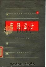 电路设计（1966 PDF版）