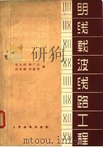 明线载波线路工程（1963 PDF版）