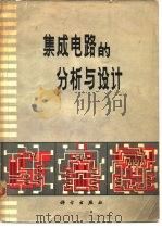 集成电路的分析与设计 1970 PDF电子版封面 (美)D.K.林恩等编;易林九译