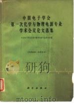 中国电子学会第一次化学与物理电源专业学术会议论文选集（1965 PDF版）