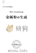 粉末冶金技术讲座3 金属粉の生成（昭和39年9月第1版 PDF版）