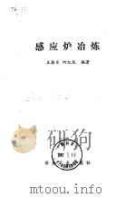 感应炉冶炼（1986 PDF版）