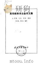 高性能粉末冶金译文集 1982 PDF电子版封面 15034·2205 劳莱,A.等著;李月珠,周水生编译