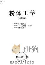 粉体工学  応用编（1974 PDF版）