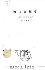 粉末金属学 1965 PDF电子版封面 15165·1863(一机383) (苏)巴利新,М.Ю.著;韩凤麟译