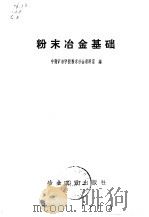 粉末冶金基础（1974 PDF版）