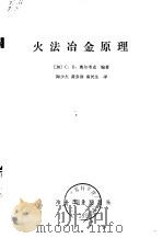 火法冶金原理（1980 PDF版）