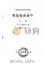 黑色电冶金学  下（1959 PDF版）