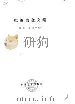 电渣冶金文集（1965 PDF版）