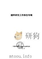 援阿研究工作报告专辑（1976 PDF版）
