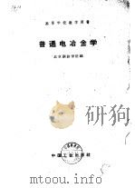 普通电冶金学（1961 PDF版）