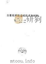 自蔓延高温合成技术和材料 1995 PDF电子版封面 7502417133 殷声主编