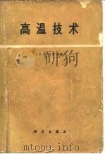 高温技术（1961 PDF版）