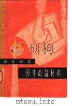 国外高温材料（1963 PDF版）