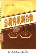 金属有机聚合物（1987 PDF版）