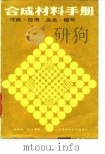 合成材料手册  性能、应用、品名、缩写（1986 PDF版）