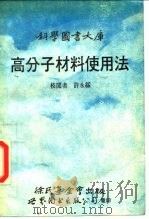 高分子材料使用法   1991  PDF电子版封面  7506210843  （日）栗原福次著 
