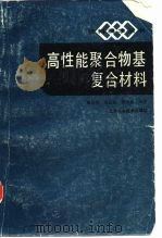 高性能聚合物基复合材料 1989 PDF电子版封面 7532307786 陶婉蓉等编著