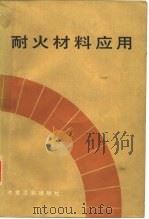 耐火材料应用（1986 PDF版）