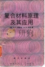复合材料原理及其应用（1992 PDF版）