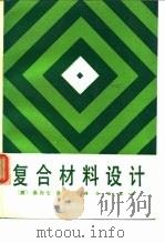 复合材料设计 1989 PDF电子版封面 7030004035 (美)蔡为仑(Tsai,S.W.)著;刘方龙等译