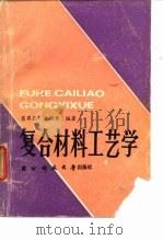 复合材料工艺学（1991 PDF版）